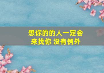 想你的的人一定会来找你 没有例外